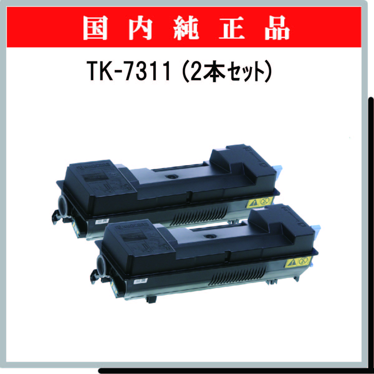 TK-7311 (2本ｾｯﾄ) 純正 - ウインドウを閉じる
