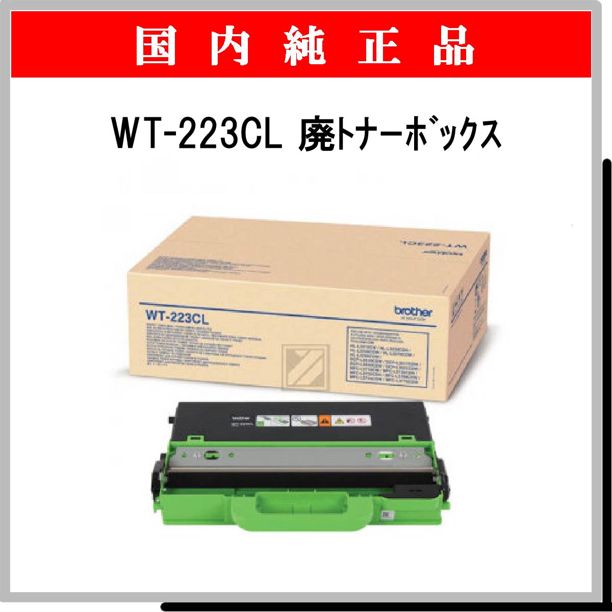 WT-223CL 純正