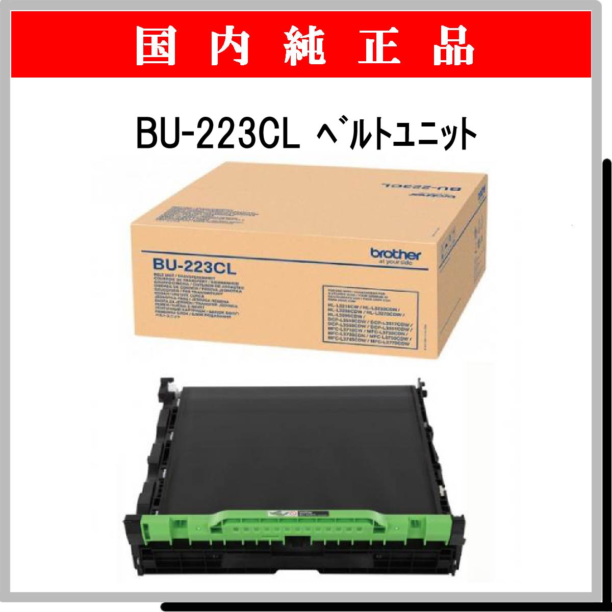 BU-223CL ﾍﾞﾙﾄﾕﾆｯﾄ 純正