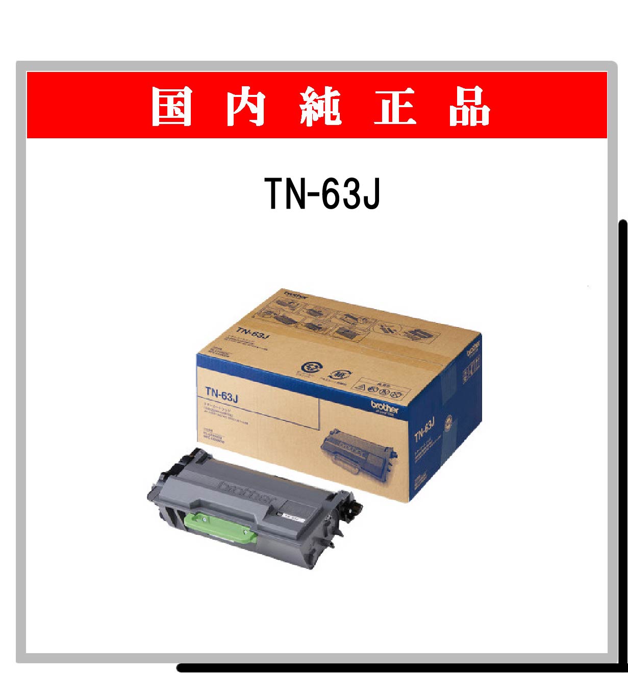 日本製お得 RICOH - brother TN-63J 純正 新品 プリンター トナー