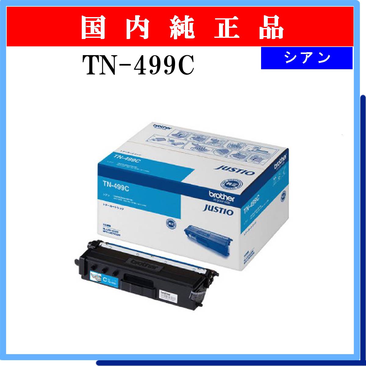 TN-499C 純正