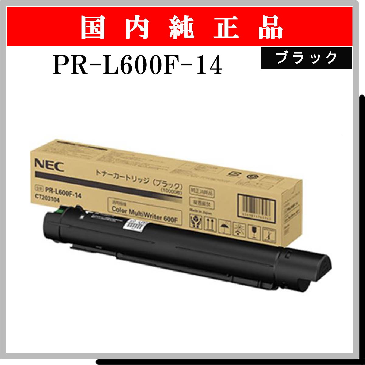 PR-L600F-14 純正