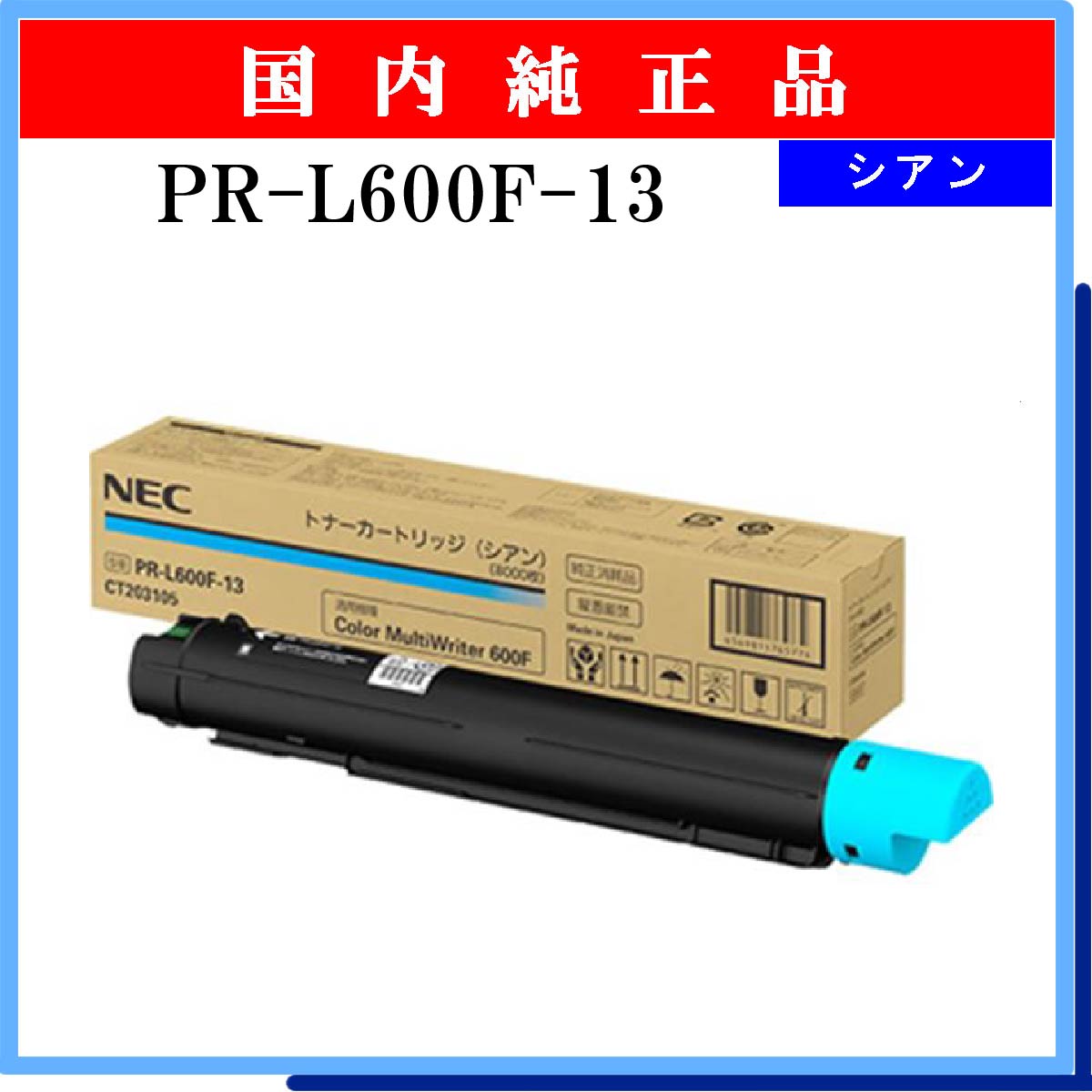 PR-L600F-13 純正