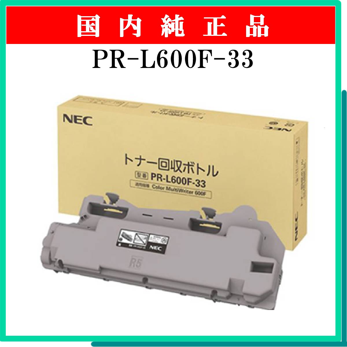 PR-L600F-33 ﾄﾅｰ回収ﾎﾞﾄﾙ 純正