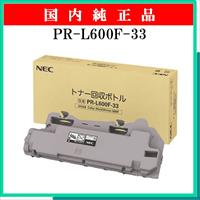 PR-L600F-33 ﾄﾅｰ回収ﾎﾞﾄﾙ 純正