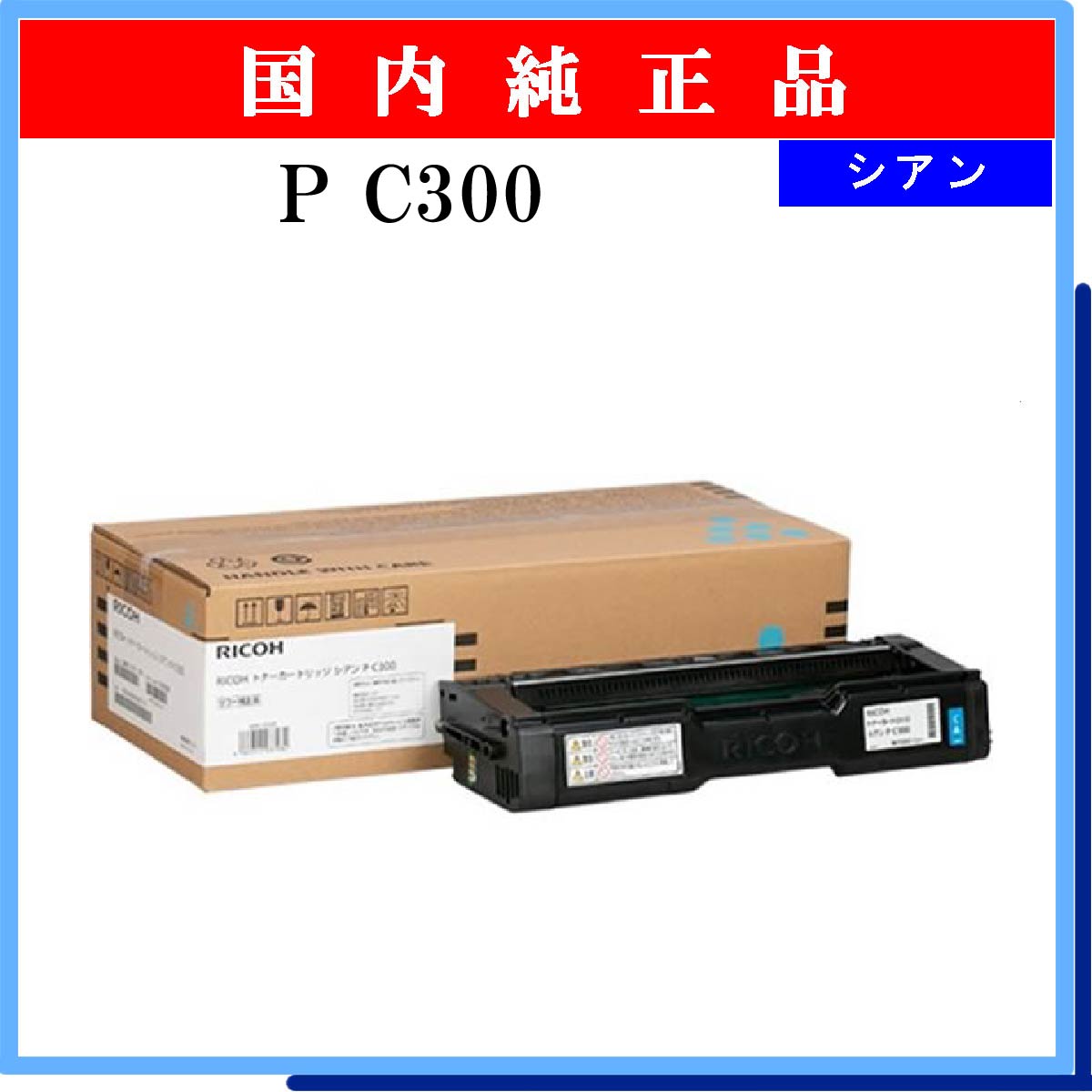 100％安い RICOH トナーカートリッジ シアン P C300