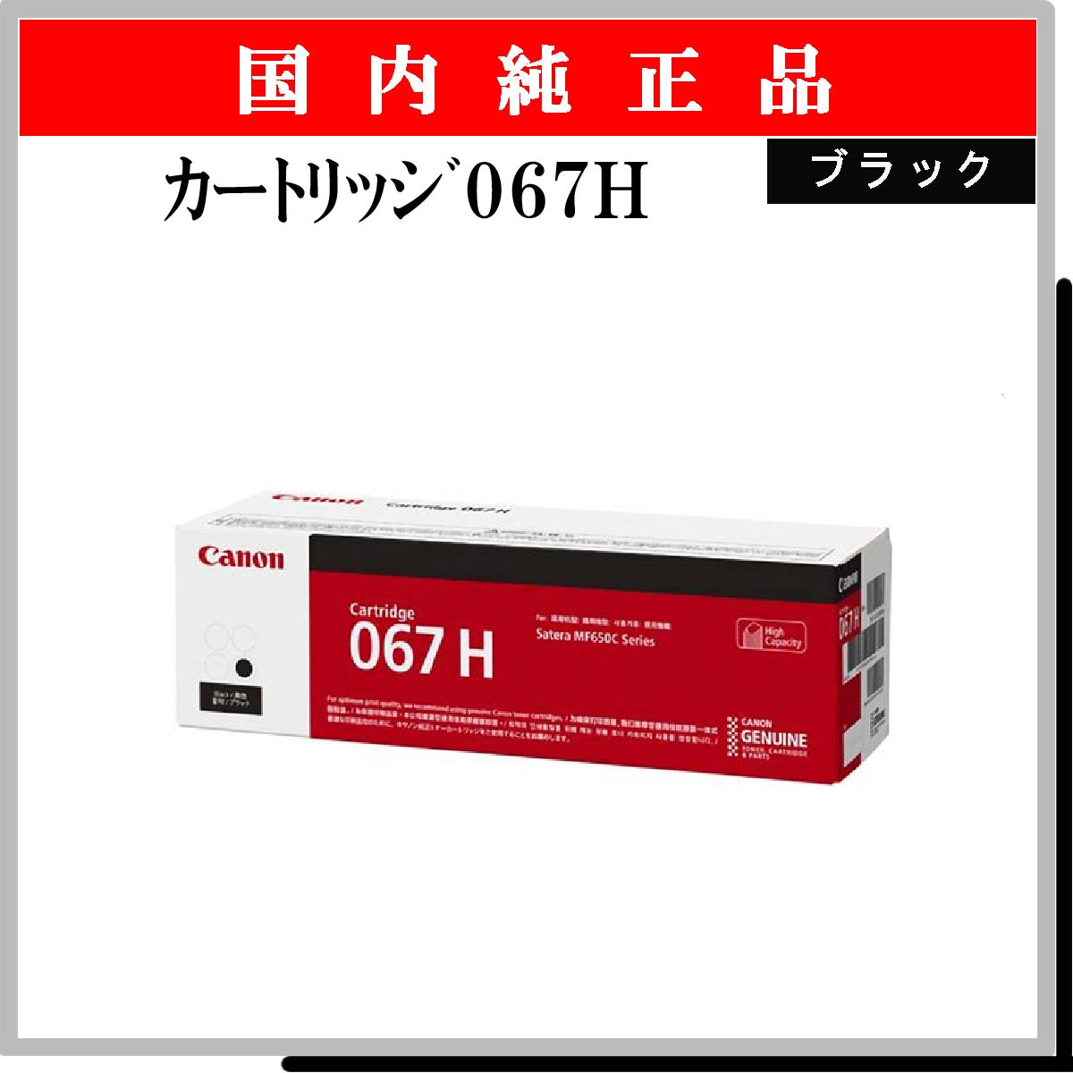 ｶｰﾄﾘｯｼﾞ067H ﾌﾞﾗｯｸ 純正 - ウインドウを閉じる