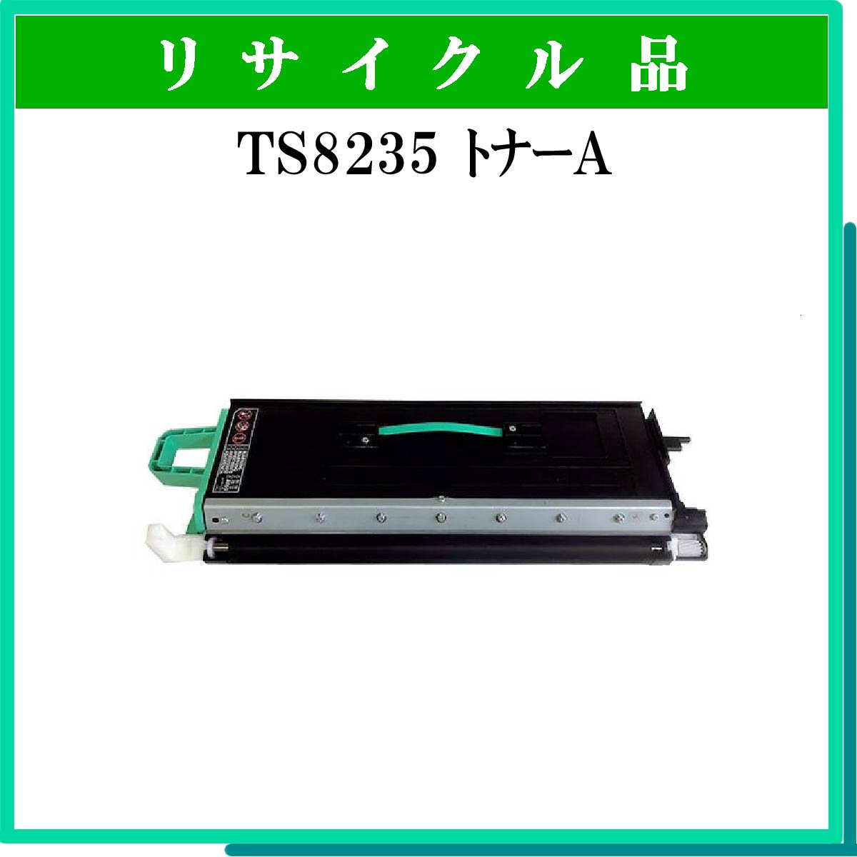 TS8235 ﾄﾅｰﾕﾆｯﾄA - ウインドウを閉じる