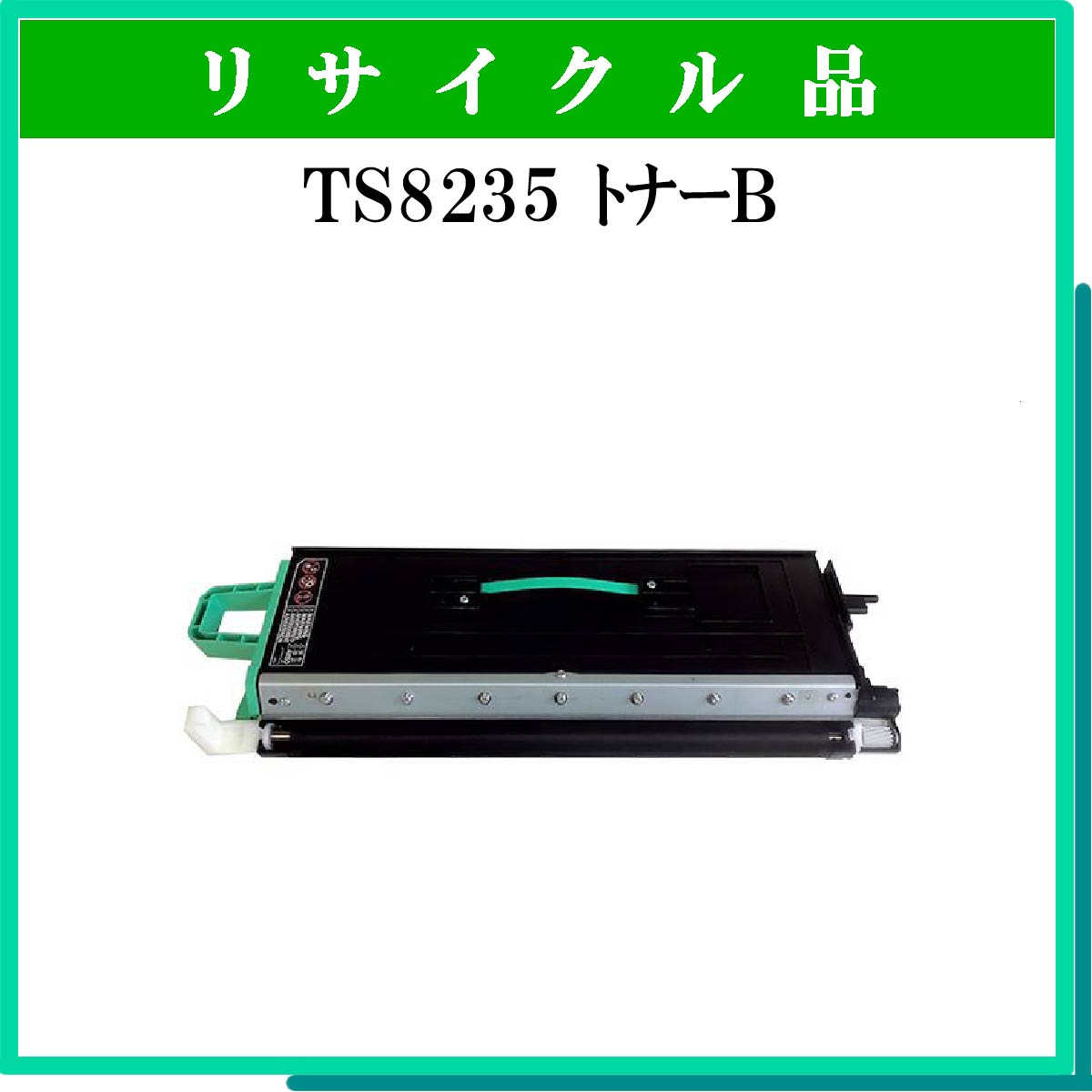 TS8235 ﾄﾅｰﾕﾆｯﾄB - ウインドウを閉じる