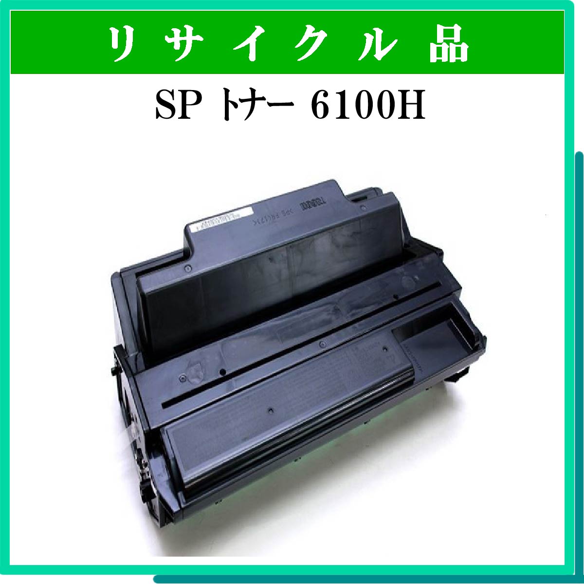 SP ﾄﾅｰ 6100H - ウインドウを閉じる