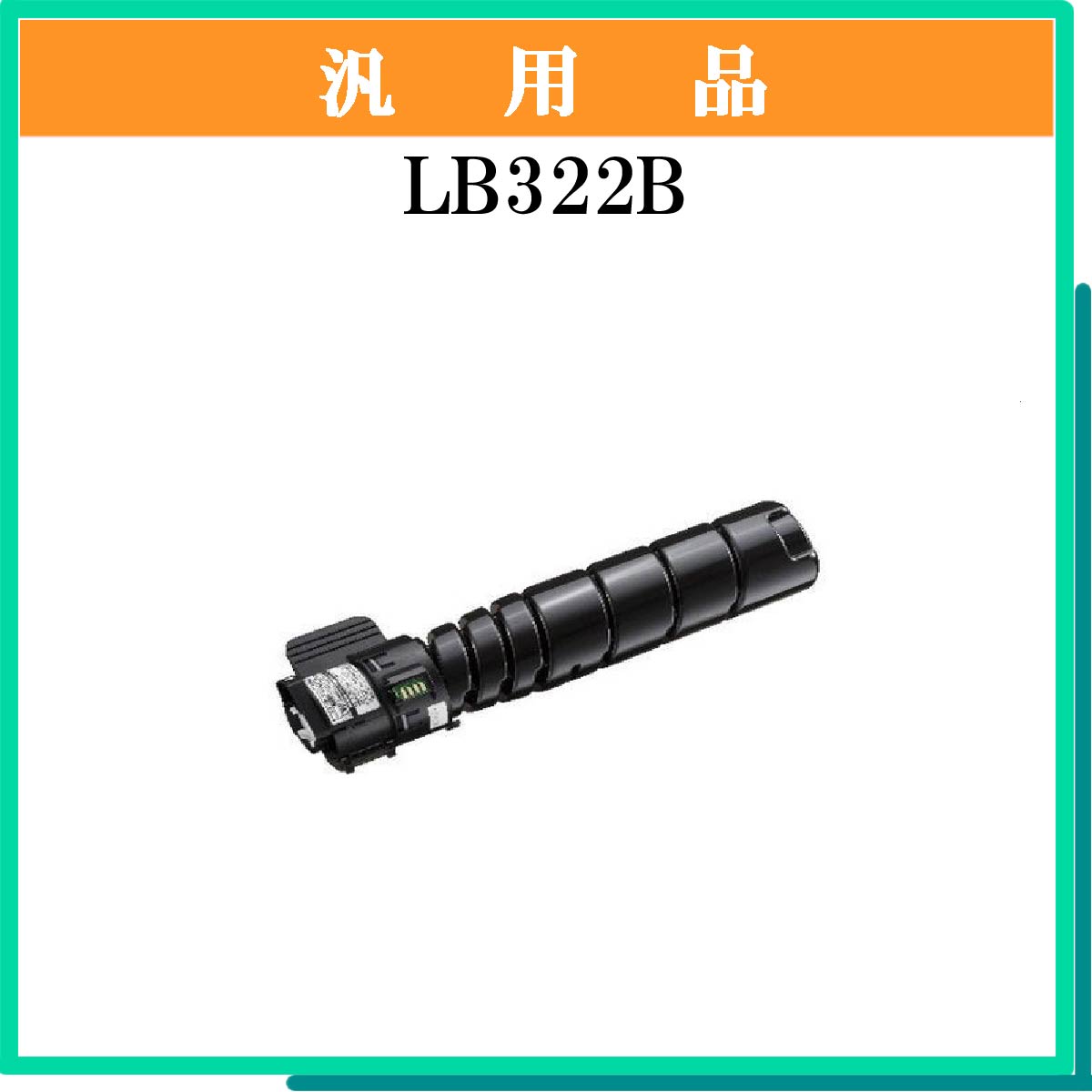 LB322B 汎用
