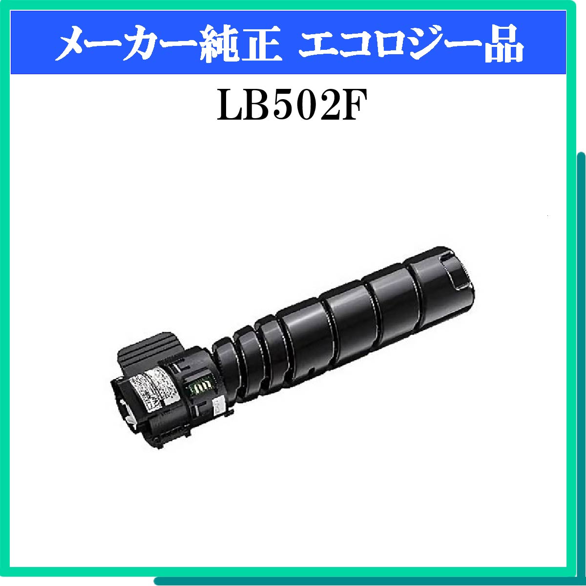 LB502F 環境共生ﾄﾅｰ - ウインドウを閉じる