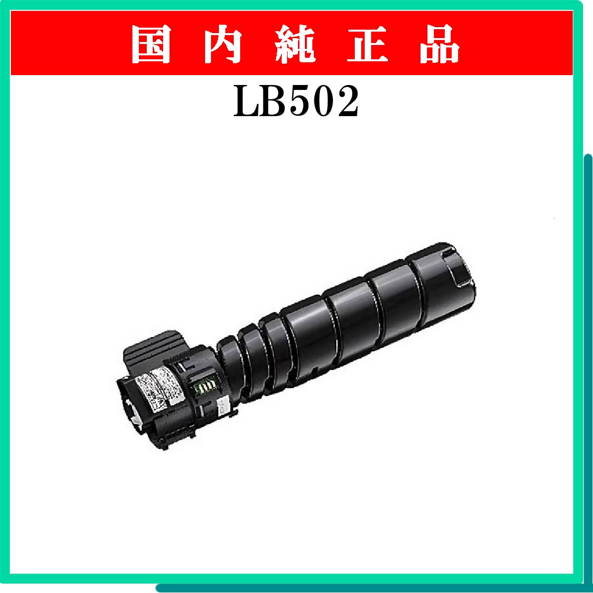 LB502 純正