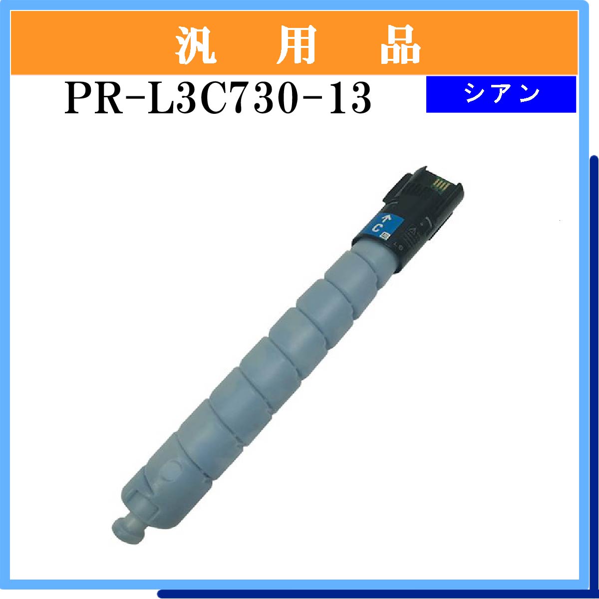 PR-L3C730-13 汎用品 - ウインドウを閉じる