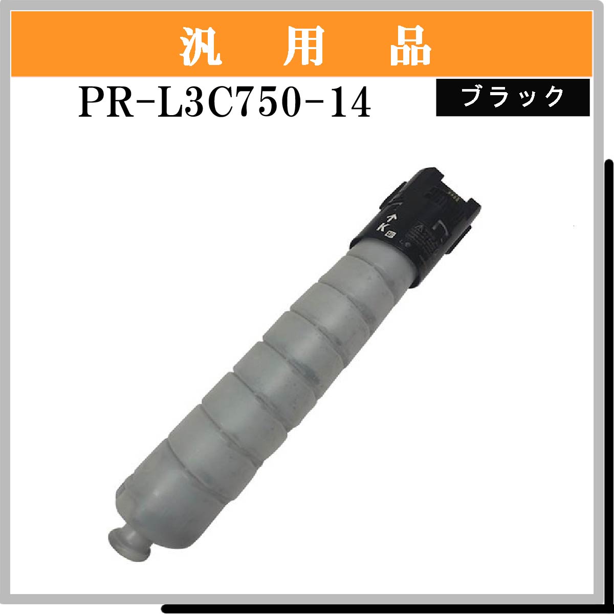 PR-L3C750-14 汎用品 - ウインドウを閉じる