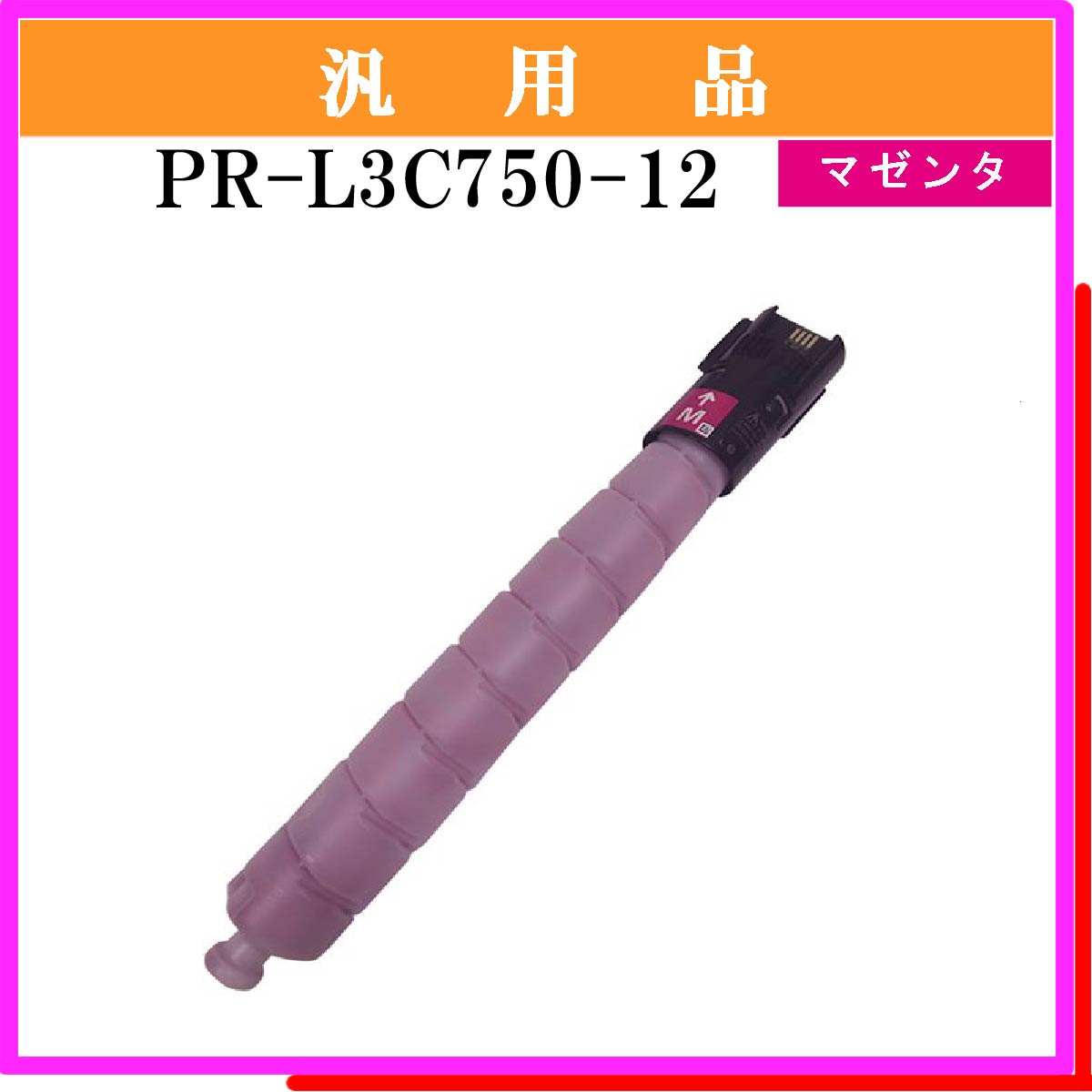 PR-L3C750-12 汎用品 - ウインドウを閉じる