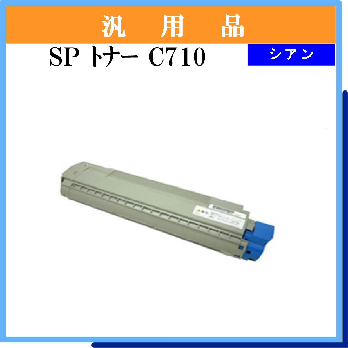 SP ﾄﾅｰ C710 ｼｱﾝ 汎用品 - ウインドウを閉じる