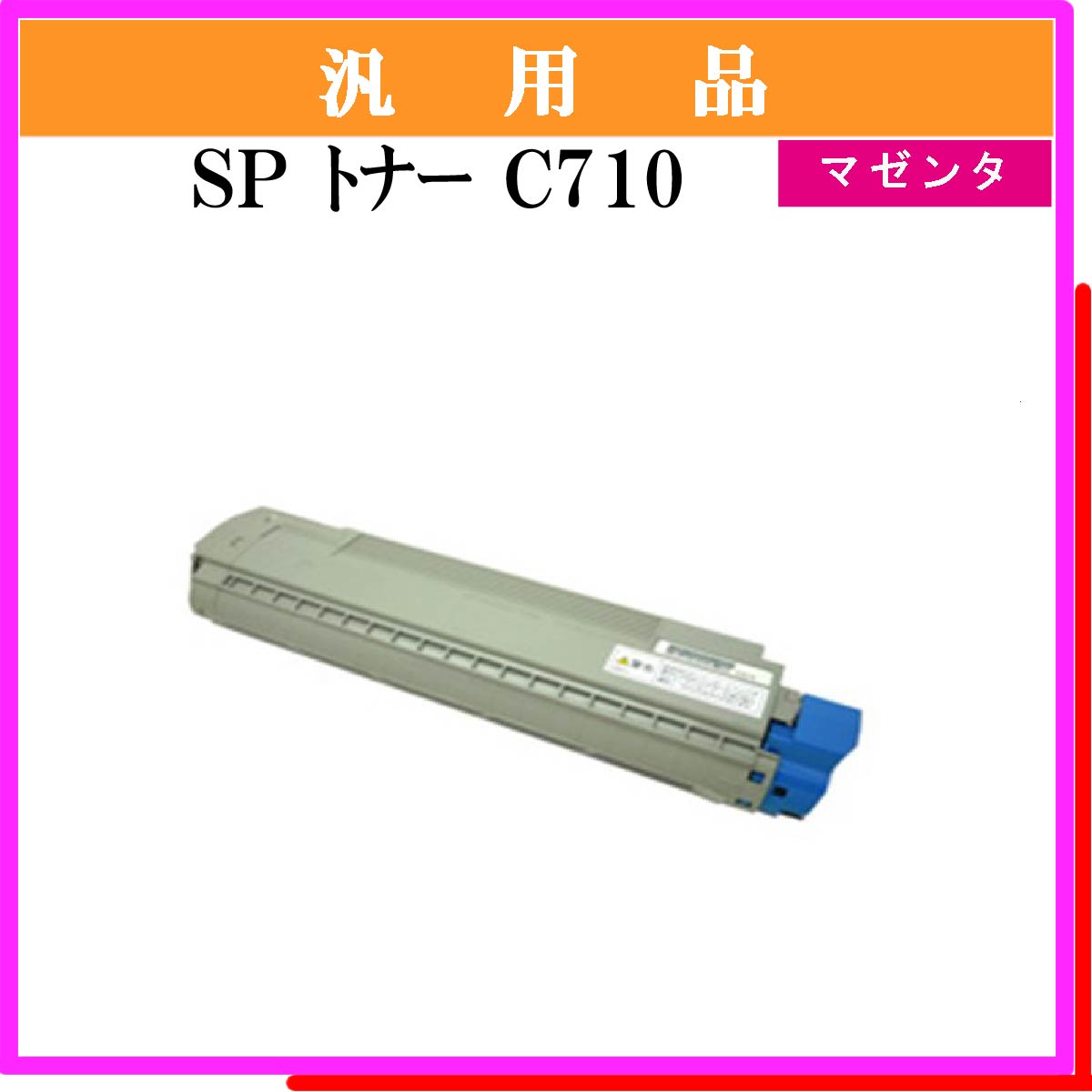 SP ﾄﾅｰ C710 ﾏｾﾞﾝﾀ 汎用品