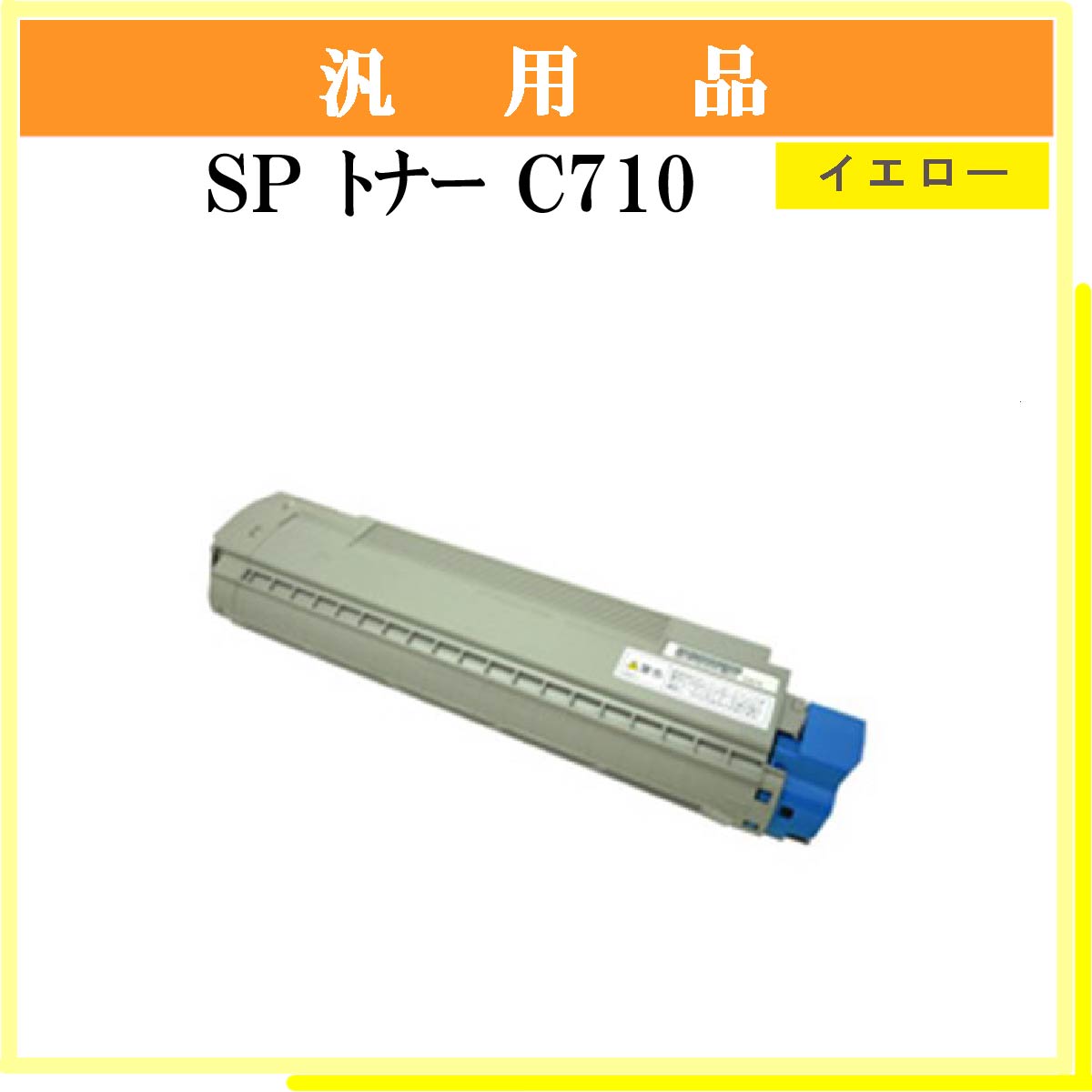 SP ﾄﾅｰ C710 (4色ｾｯﾄ)