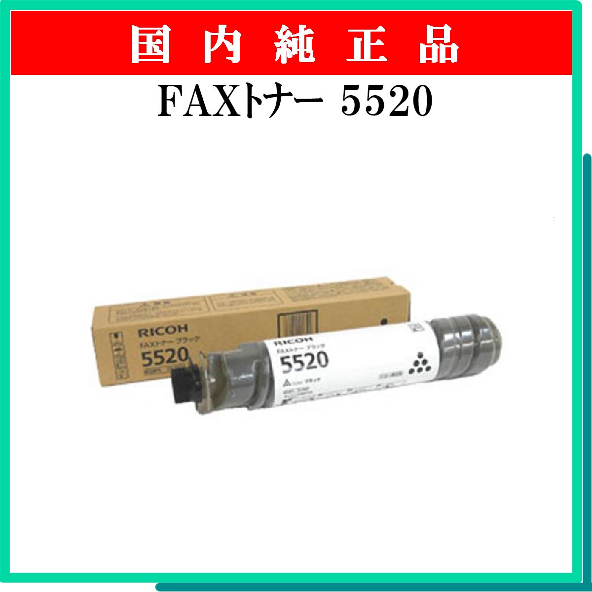 FAXﾄﾅｰ 5520 純正