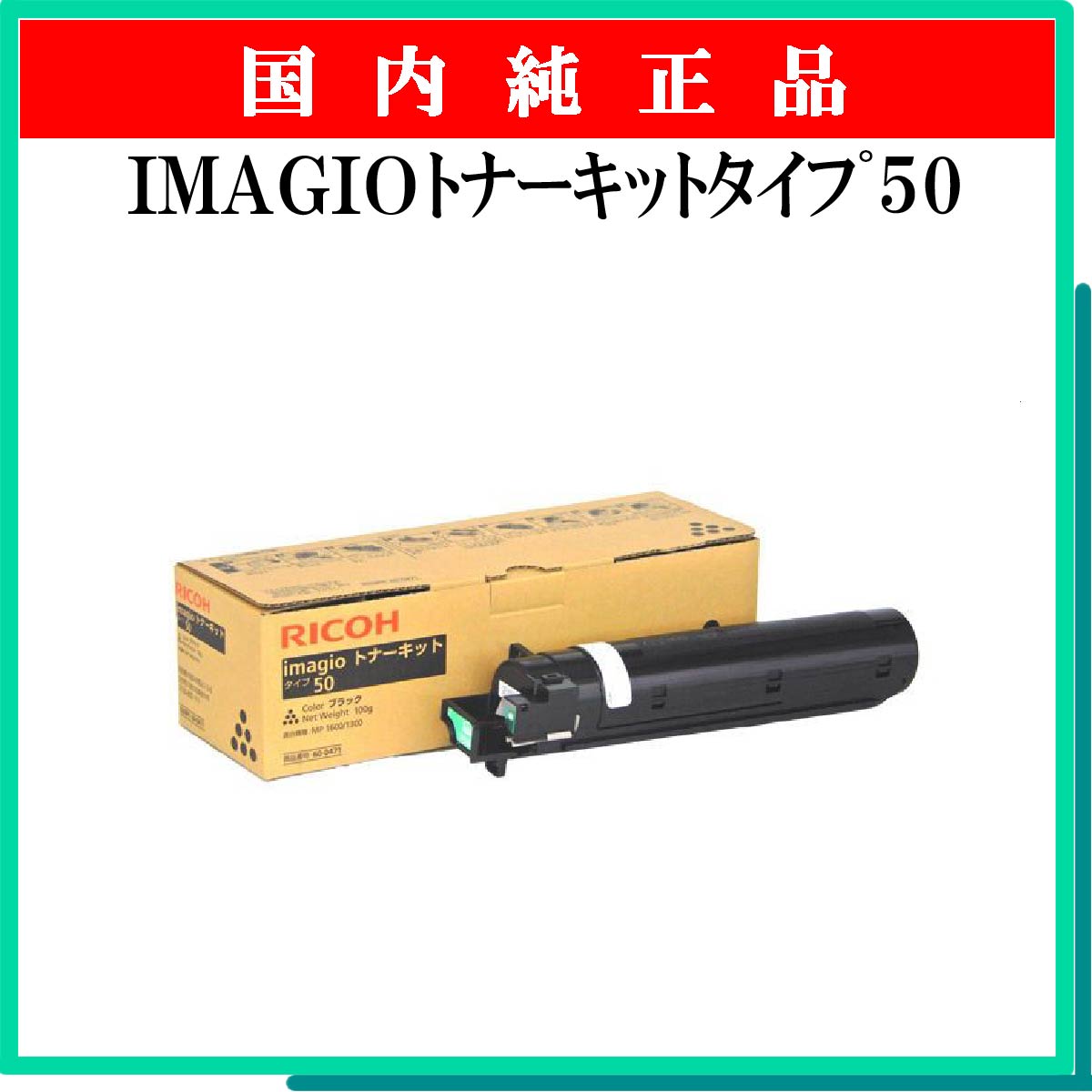 IMAGIOﾄﾅｰｷｯﾄﾀｲﾌﾟ50 純正