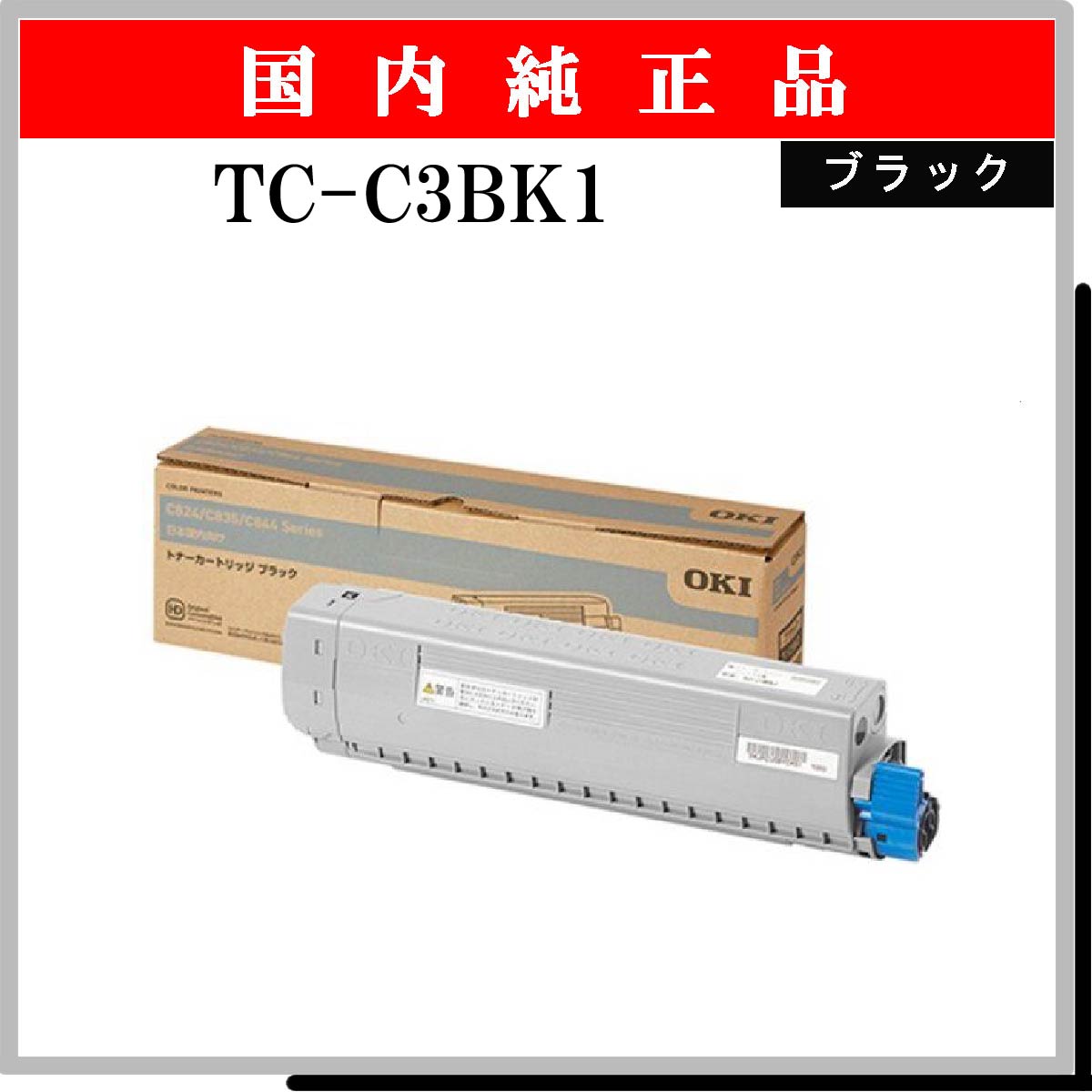 TC-C3BK1 純正