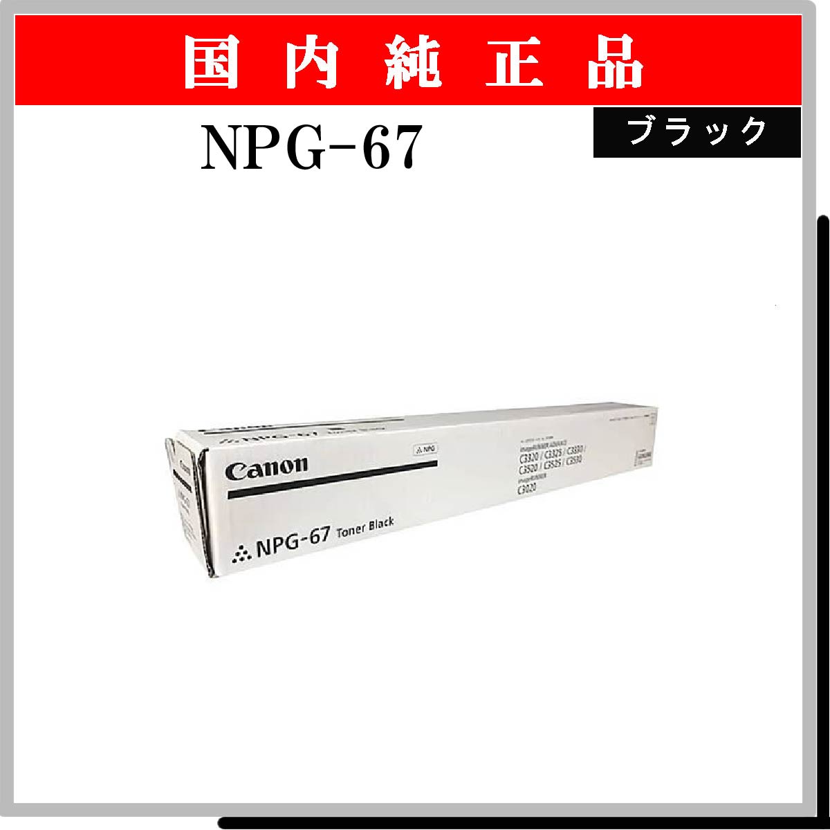 NPG-67 ﾌﾞﾗｯｸ 純正