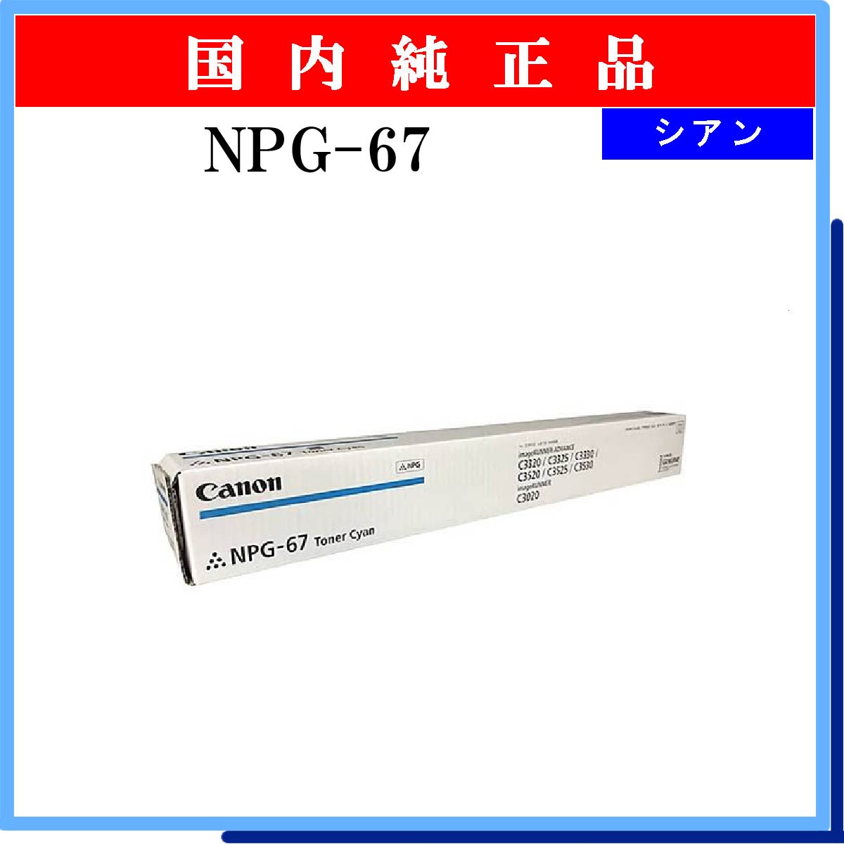 NPG-67 ｼｱﾝ 純正