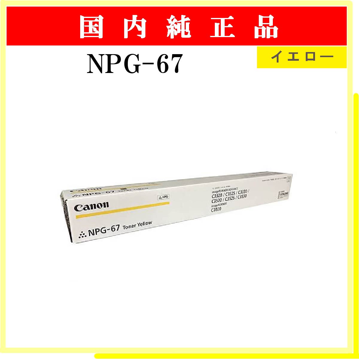NPG-67 ｲｴﾛｰ 純正