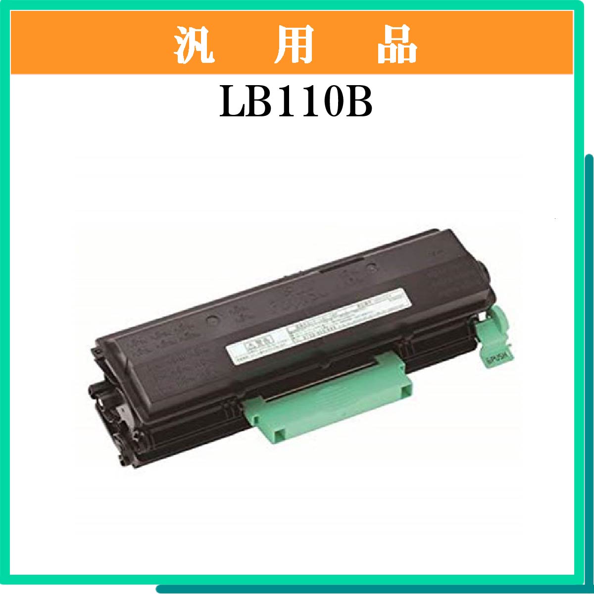 LB110B 汎用