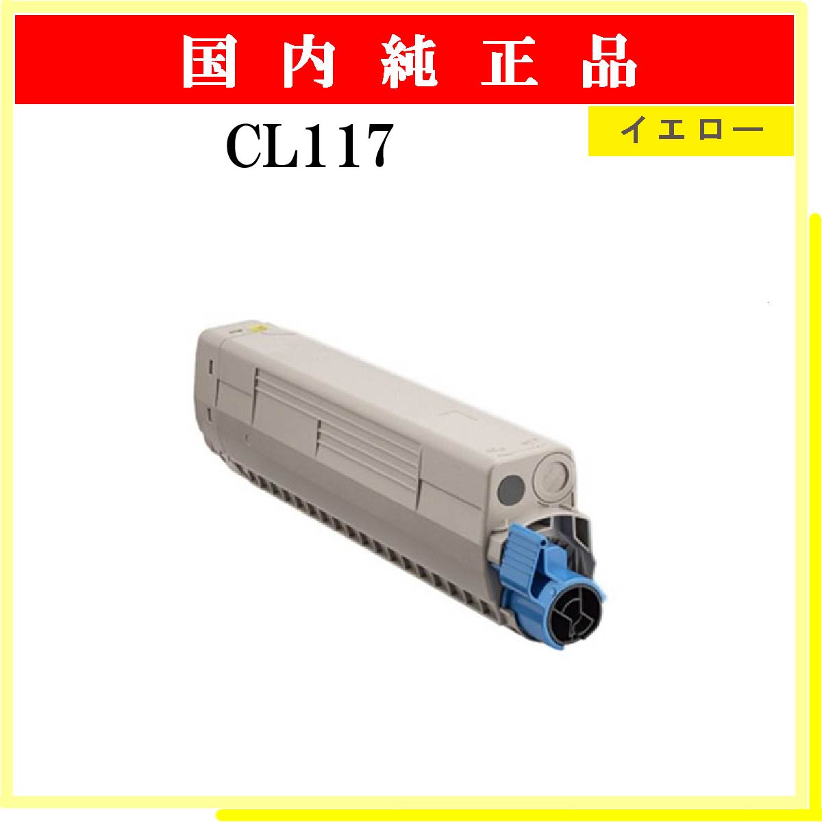 CL117 ｲｴﾛｰ 純正 - ウインドウを閉じる