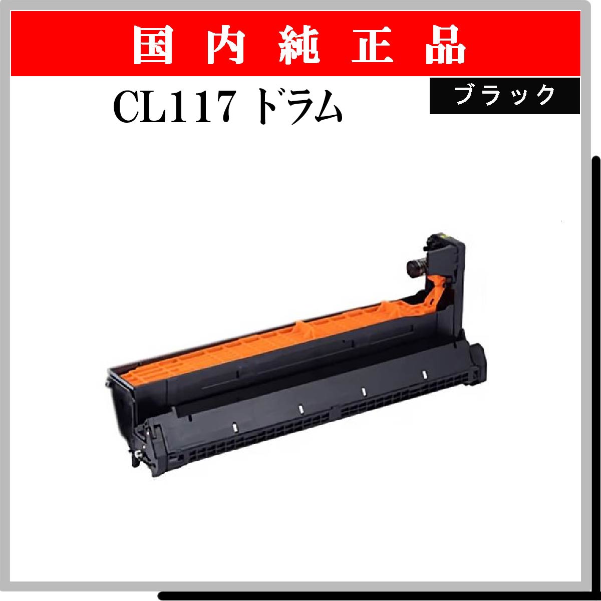 CL117 ﾄﾞﾗﾑ ﾌﾞﾗｯｸ 純正 - ウインドウを閉じる