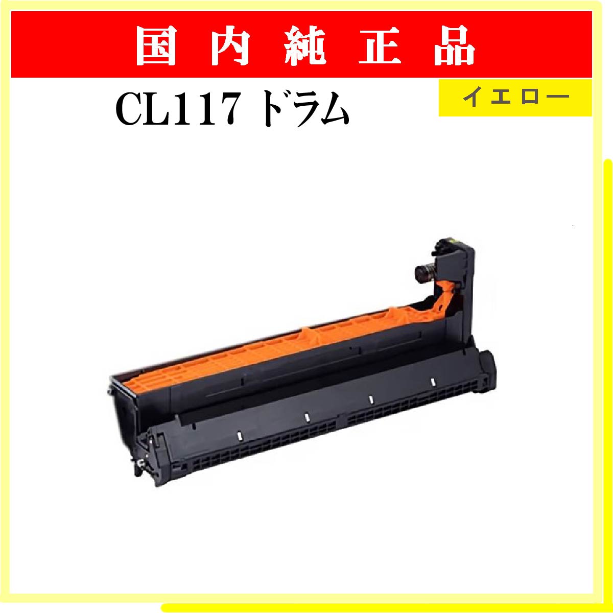 CL117 ﾄﾞﾗﾑ ｲｴﾛｰ 純正 - ウインドウを閉じる