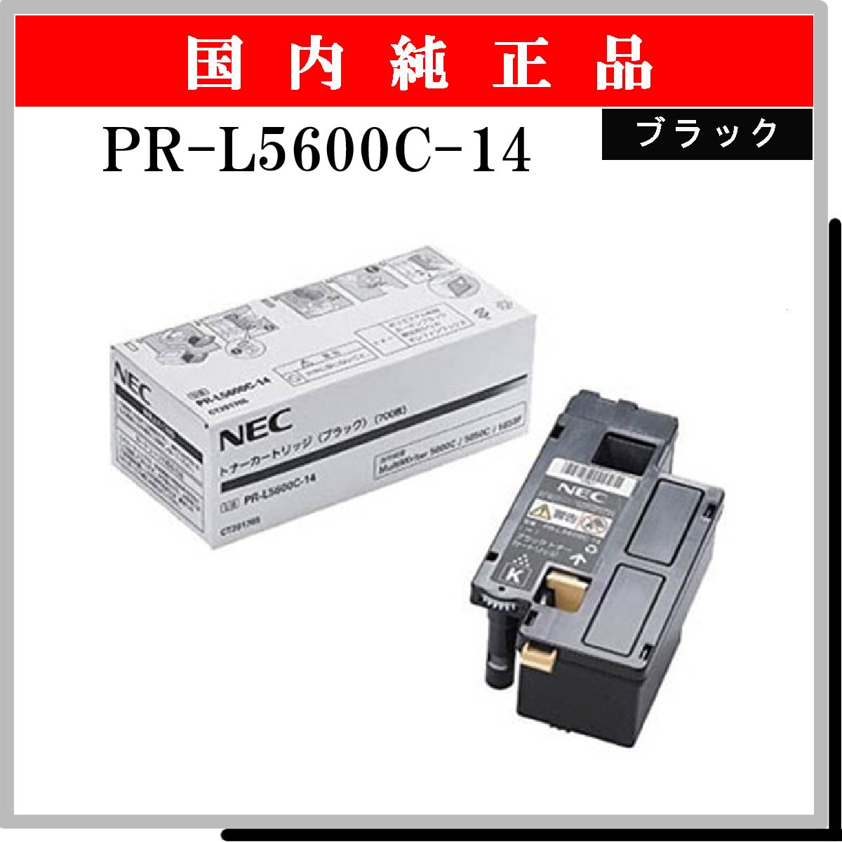 PR-L5600C-14 純正