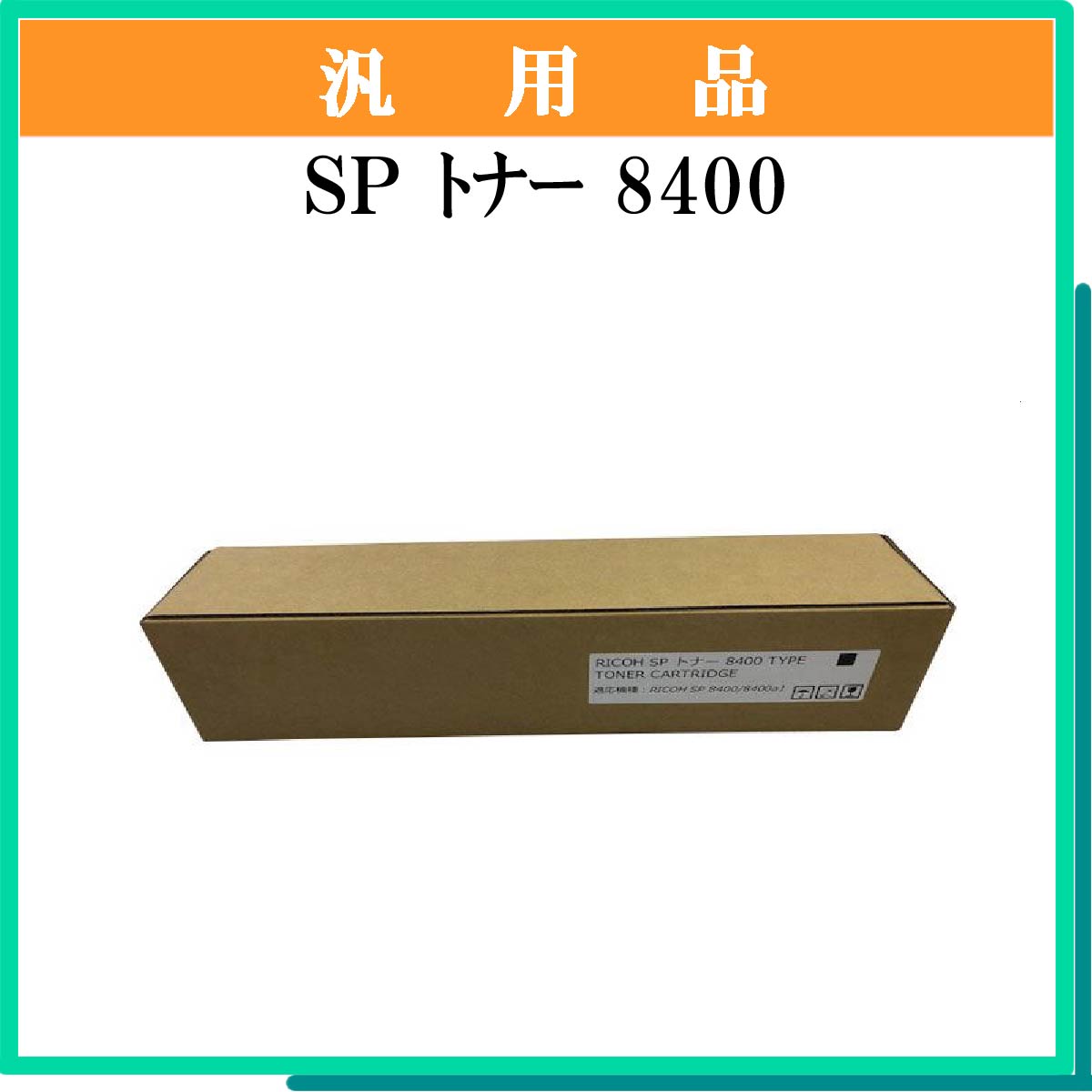 SP ﾄﾅｰ 8400 汎用