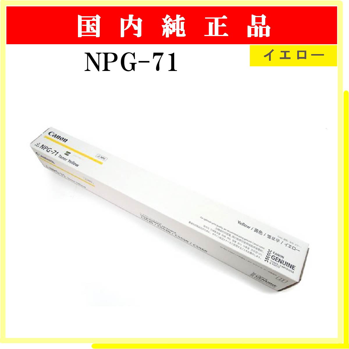 NPG-71 ｲｴﾛｰ 純正