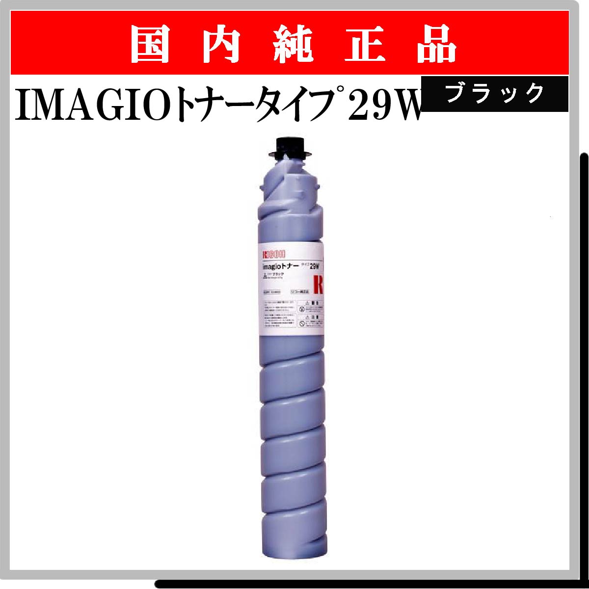 IMAGIOﾄﾅｰﾀｲﾌﾟ29W 純正