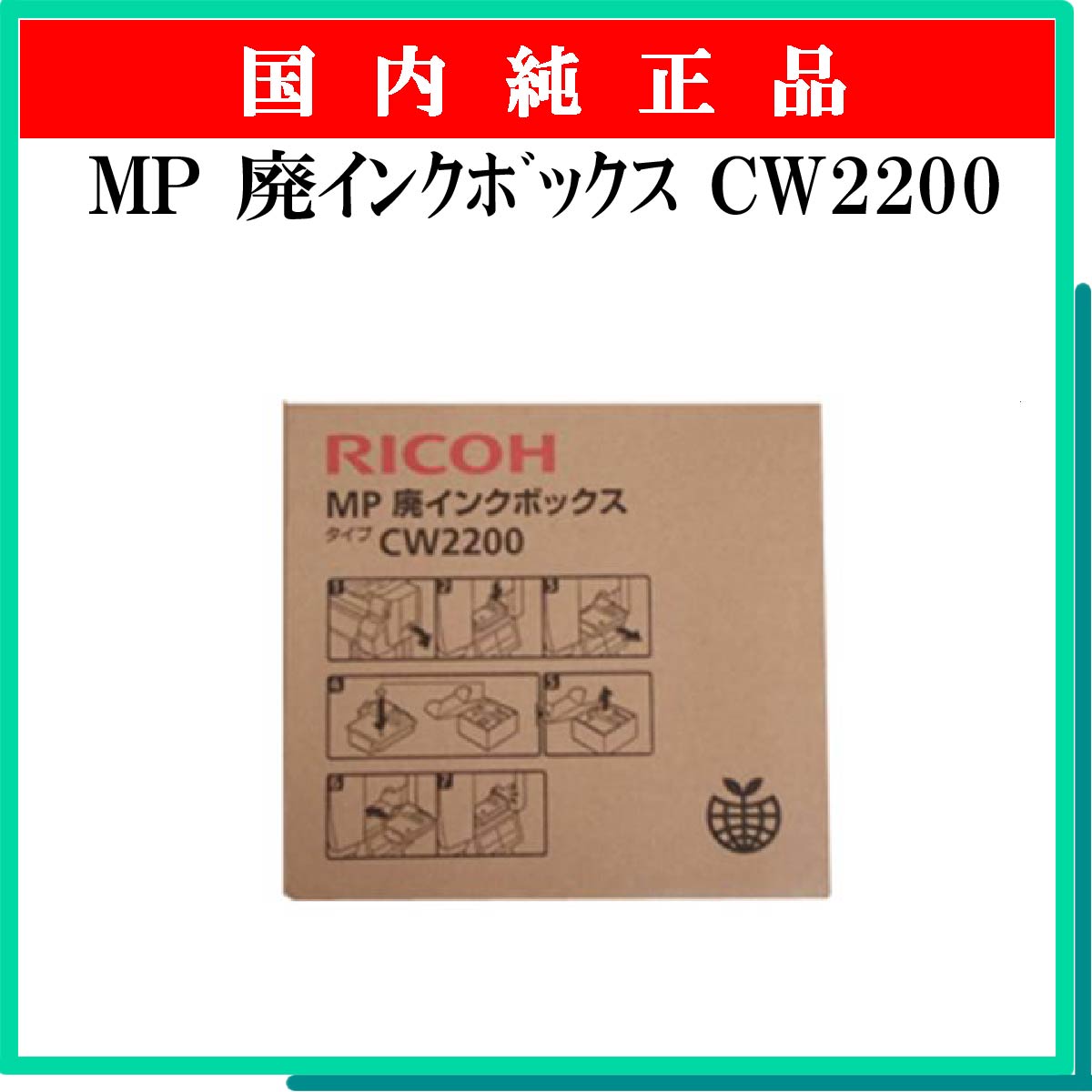 MP 廃ｲﾝｸﾎﾞｯｸｽ CW2200 純正 - ウインドウを閉じる