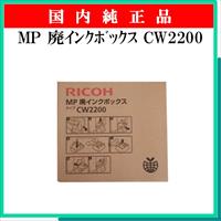 MP 廃ｲﾝｸﾎﾞｯｸｽ CW2200 純正 - ウインドウを閉じる