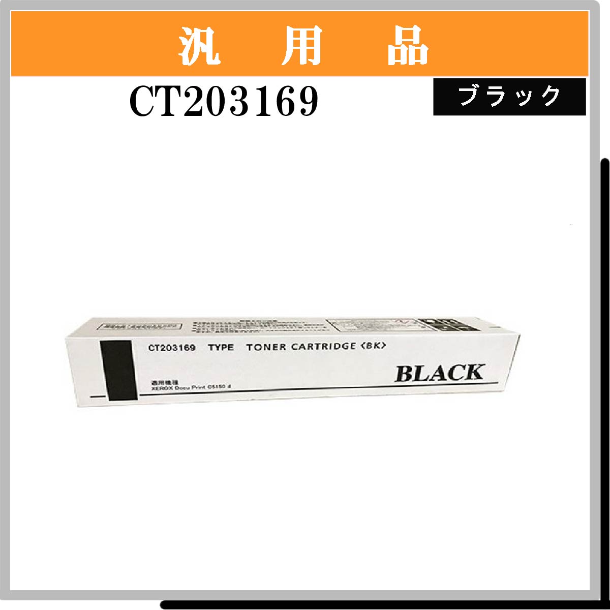 CT203169 汎用品