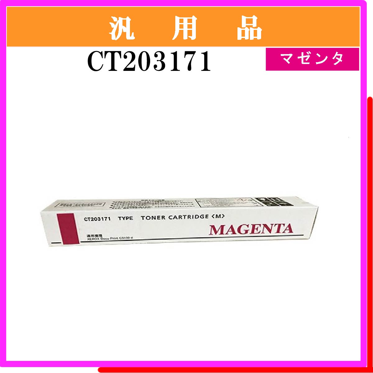 CT203171 汎用品