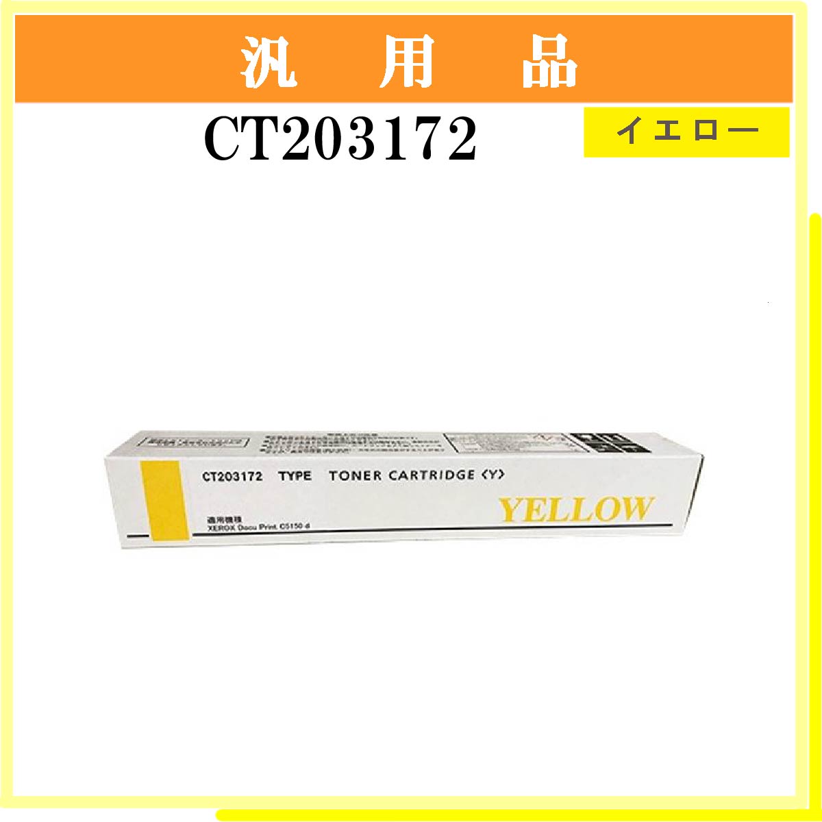 CT203172 汎用品