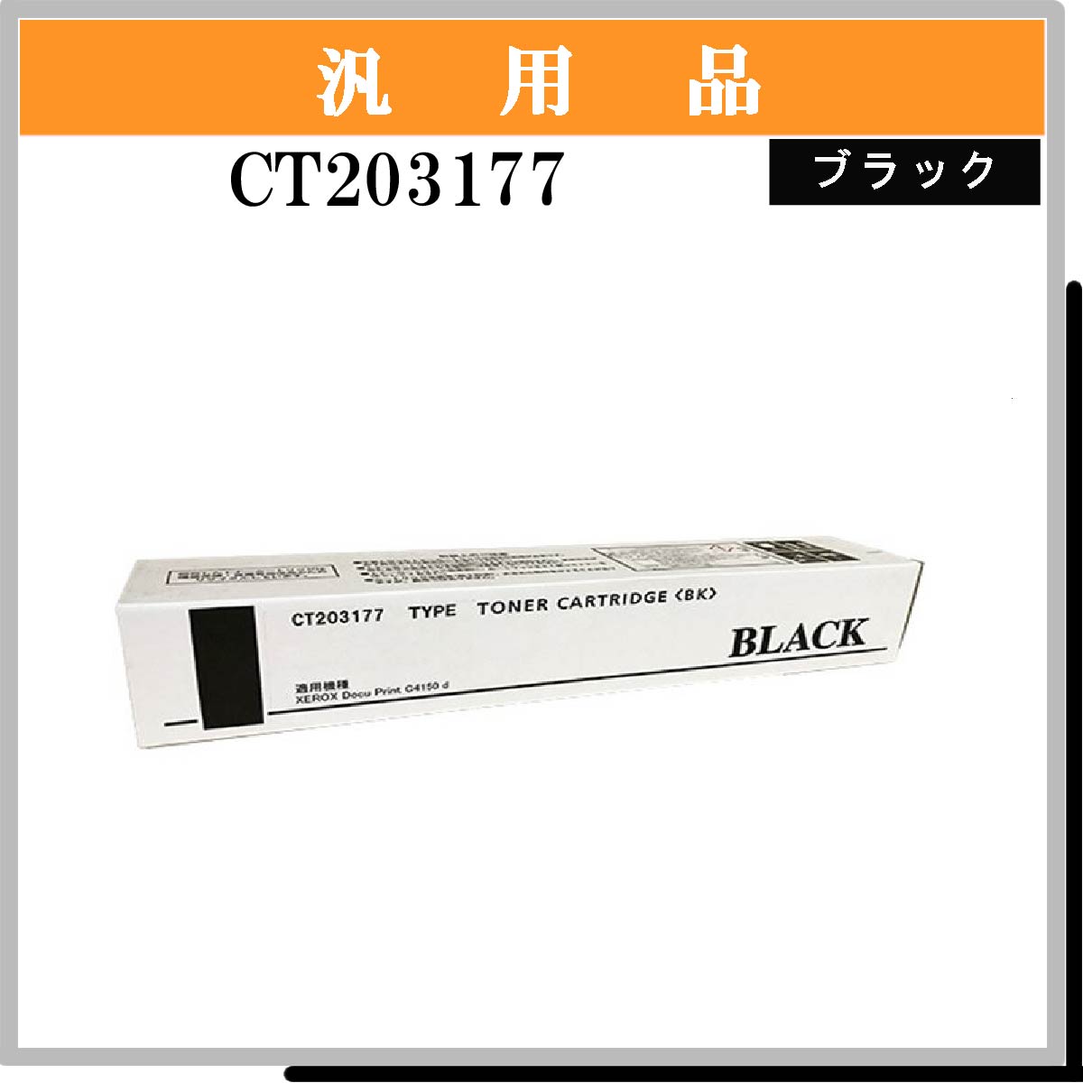 CT203177 汎用品