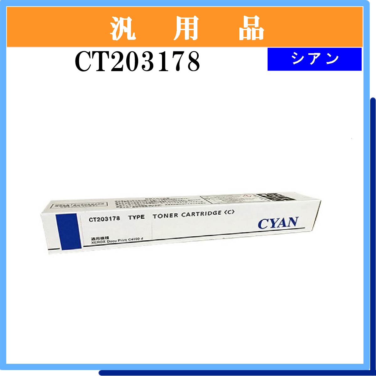 CT203178 汎用品