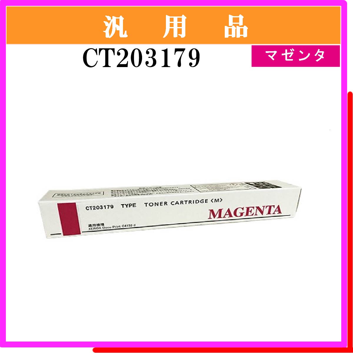 CT203179 汎用品