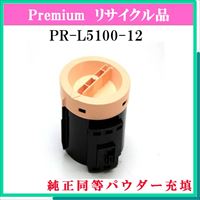 PR-L5100-12 (純正同等ﾊﾟｳﾀﾞｰ)