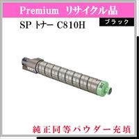 SP ﾄﾅｰ C810H ﾌﾞﾗｯｸ (純正同等ﾊﾟｳﾀﾞｰ)