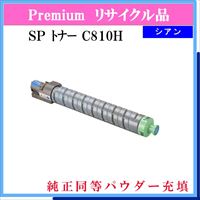 SP ﾄﾅｰ C810H ｼｱﾝ (純正同等ﾊﾟｳﾀﾞｰ)