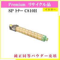 SP ﾄﾅｰ C810H ｲｴﾛｰ (純正同等ﾊﾟｳﾀﾞｰ)