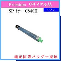 SP ﾄﾅｰ C840H ｼｱﾝ (純正同等ﾊﾟｳﾀﾞｰ)